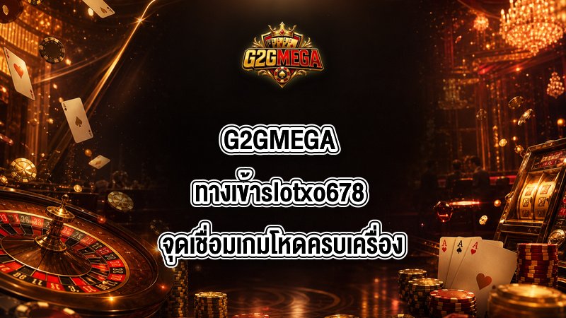 G2GMEGA ทางเข้าslotxo678