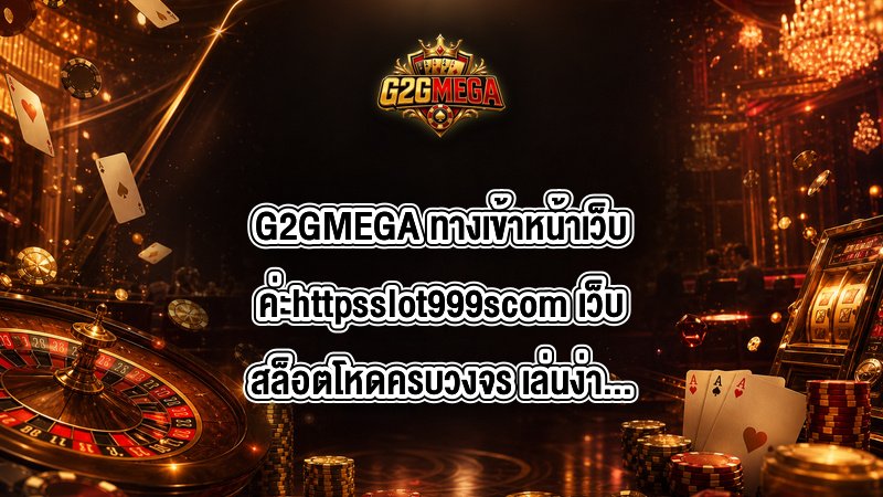 G2GMEGA ทางเข้าหน้าเว็บค่ะhttpsslot999scom