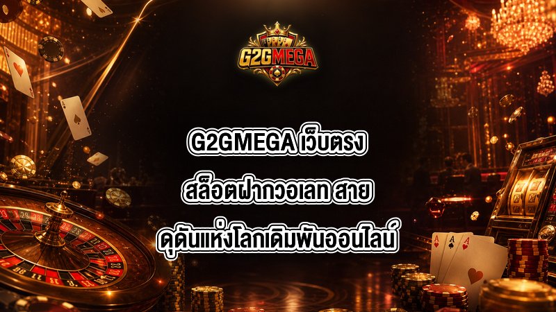 G2GMEGA เว็บตรงสล็อตฝากวอเลท